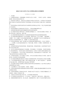 南方电网公司电力招聘笔试题及问答题解答