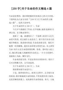 [250字]关于生命的作文精选4篇