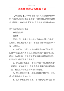 对老师的建议书精编3篇