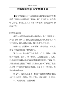 网络实习报告范文精编4篇