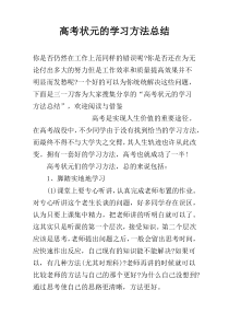 高考状元的学习方法总结