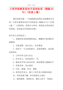 小班学前教育宣传月宣传标语（精编65句）（经典3篇）