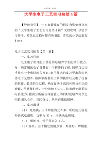 大学生电子工艺实习总结4篇