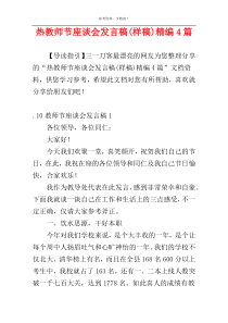 热教师节座谈会发言稿(样稿)精编4篇