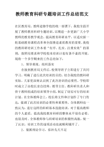 教师教育科研专题培训工作总结范文