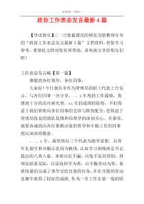 政协工作表态发言最新4篇