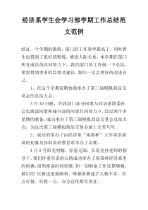 经济系学生会学习部学期工作总结范文范例