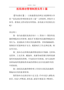 医院清洁管理制度实用3篇