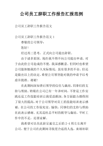 公司员工辞职工作报告汇报范例