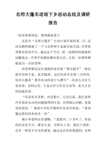 名师大篷车送培下乡活动总结及调研报告