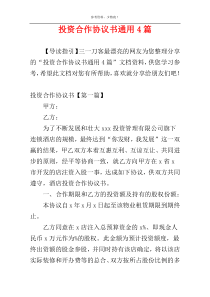 投资合作协议书通用4篇