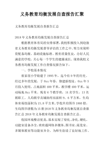 义务教育均衡发展自查报告汇聚