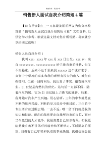 销售新人面试自我介绍简短4篇