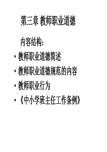 第三章教师职业道德