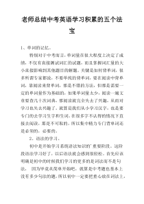 老师总结中考英语学习积累的五个法宝