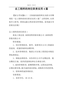 总工程师的岗位职责实用4篇