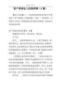 客户答谢会上的致辞稿（4篇）