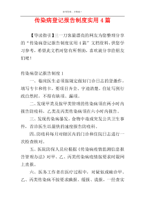 传染病登记报告制度实用4篇