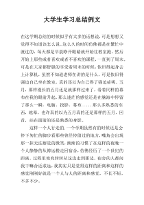 大学生学习总结例文