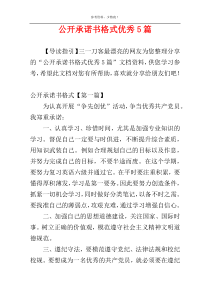 公开承诺书格式优秀5篇