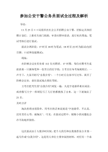 参加公安干警公务员面试全过程及解析