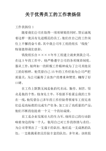 关于优秀员工的工作表扬信