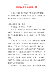 封顶仪式致辞通用4篇