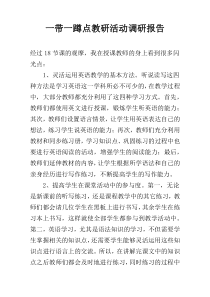 一带一蹲点教研活动调研报告