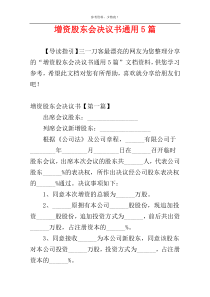 增资股东会决议书通用5篇