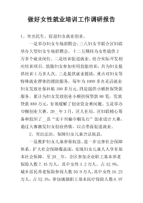 做好女性就业培训工作调研报告