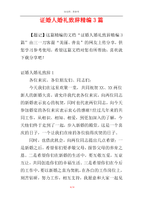 证婚人婚礼致辞精编3篇