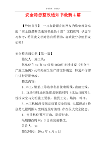 安全隐患整改通知书最新4篇