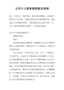 公司个人简单辞职报告范例