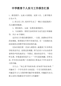 中学教育个人实习工作报告汇报