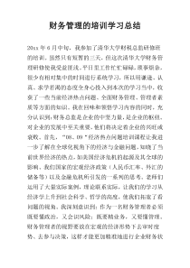 财务管理的培训学习总结