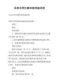 买卖合同欠款纠纷的起诉状