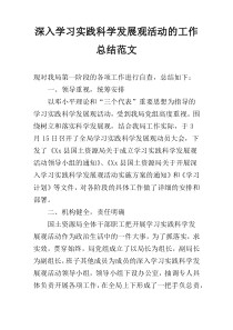 深入学习实践科学发展观活动的工作总结范文