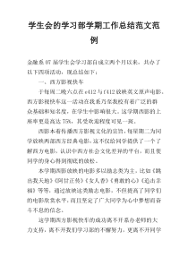 学生会的学习部学期工作总结范文范例