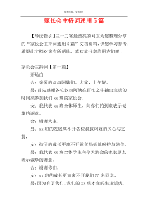 家长会主持词通用5篇