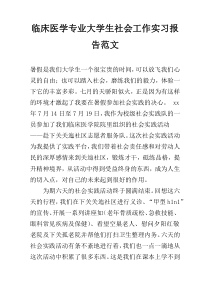 临床医学专业大学生社会工作实习报告范文