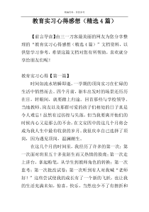 教育实习心得感想（精选4篇）