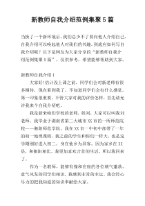 新教师自我介绍范例集聚5篇