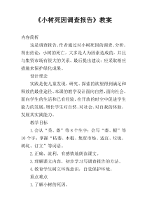 《小树死因调查报告》教案