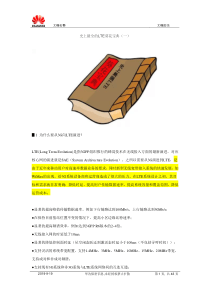 史上最全的LTE葵花宝典(一)_面试_求职职场_实用文档