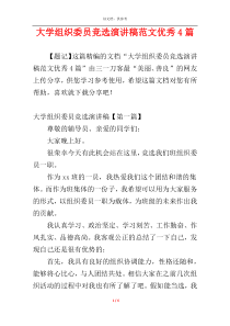 大学组织委员竞选演讲稿范文优秀4篇