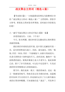 战友聚会主持词（精选4篇）