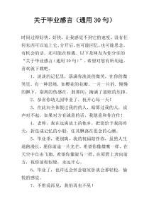 关于毕业感言（通用30句）