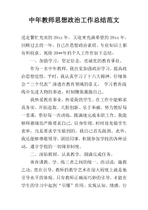 中年教师思想政治工作总结范文