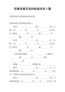 民事房屋买卖纠纷起诉状3篇