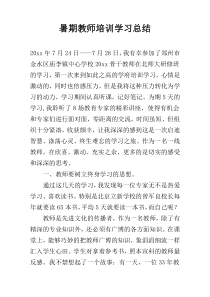 暑期教师培训学习总结